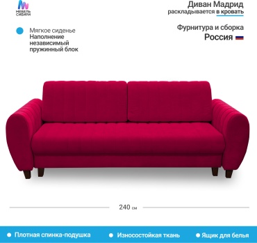Диван RADEYA Мадрид, 240х100 см, обивка велюр, бордовый