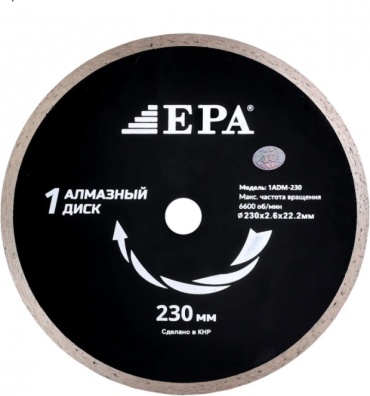 Диск отрезной алмазный 230x22.2х2.6 мм, EPA 1ADM-230-22.2