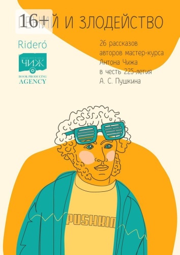 Елена Еремина: Гений и злодейство, 26 рассказов авторов мастер-курса Антона Чижа в честь 225-летия А. С. Пушкина