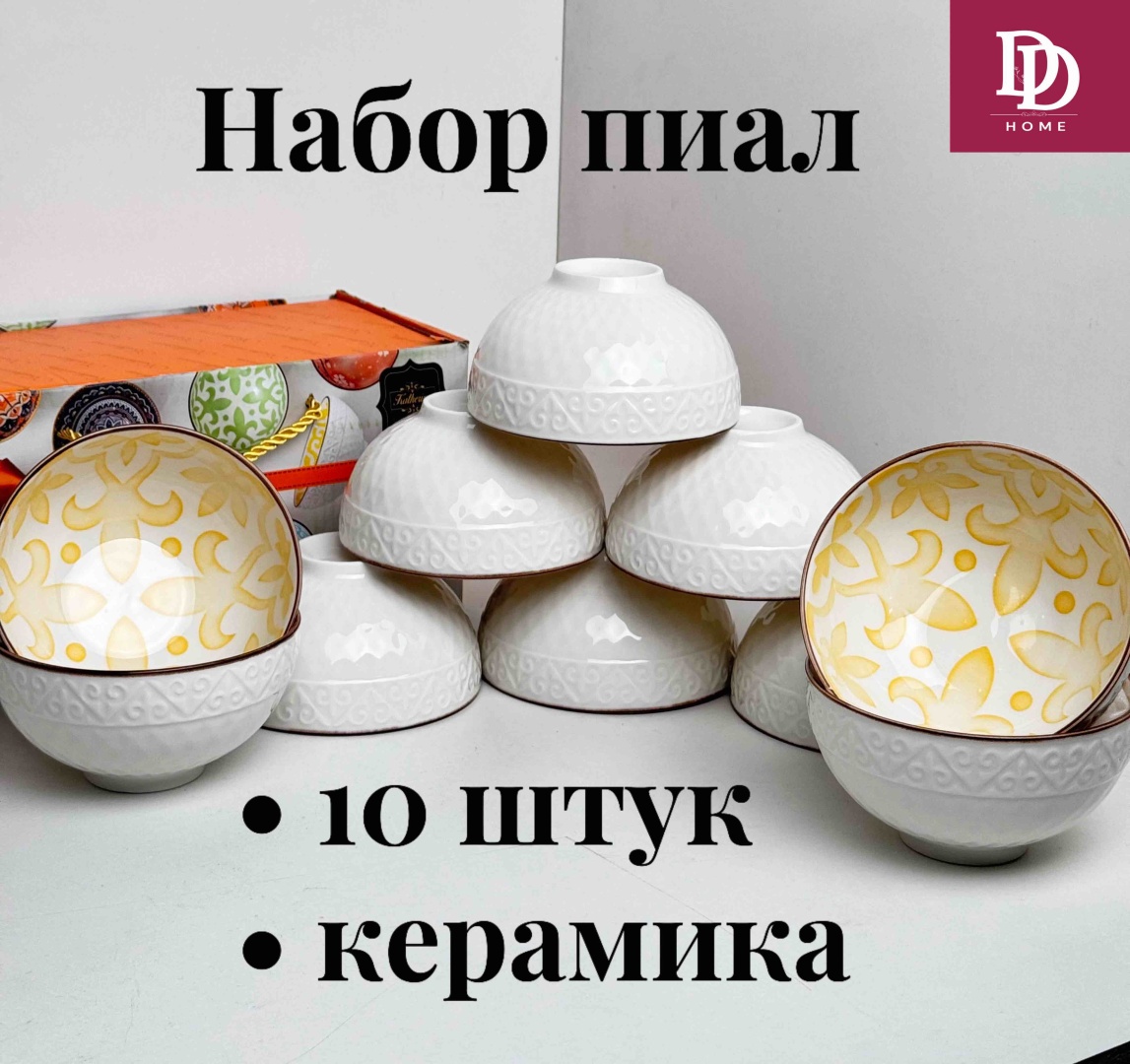Пиала DDHOME 10 шт, 250 мл, керамика