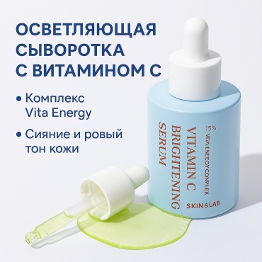 SKIN&LAB сыворотка Vitamin C Brightening Serum для лица 30 мл