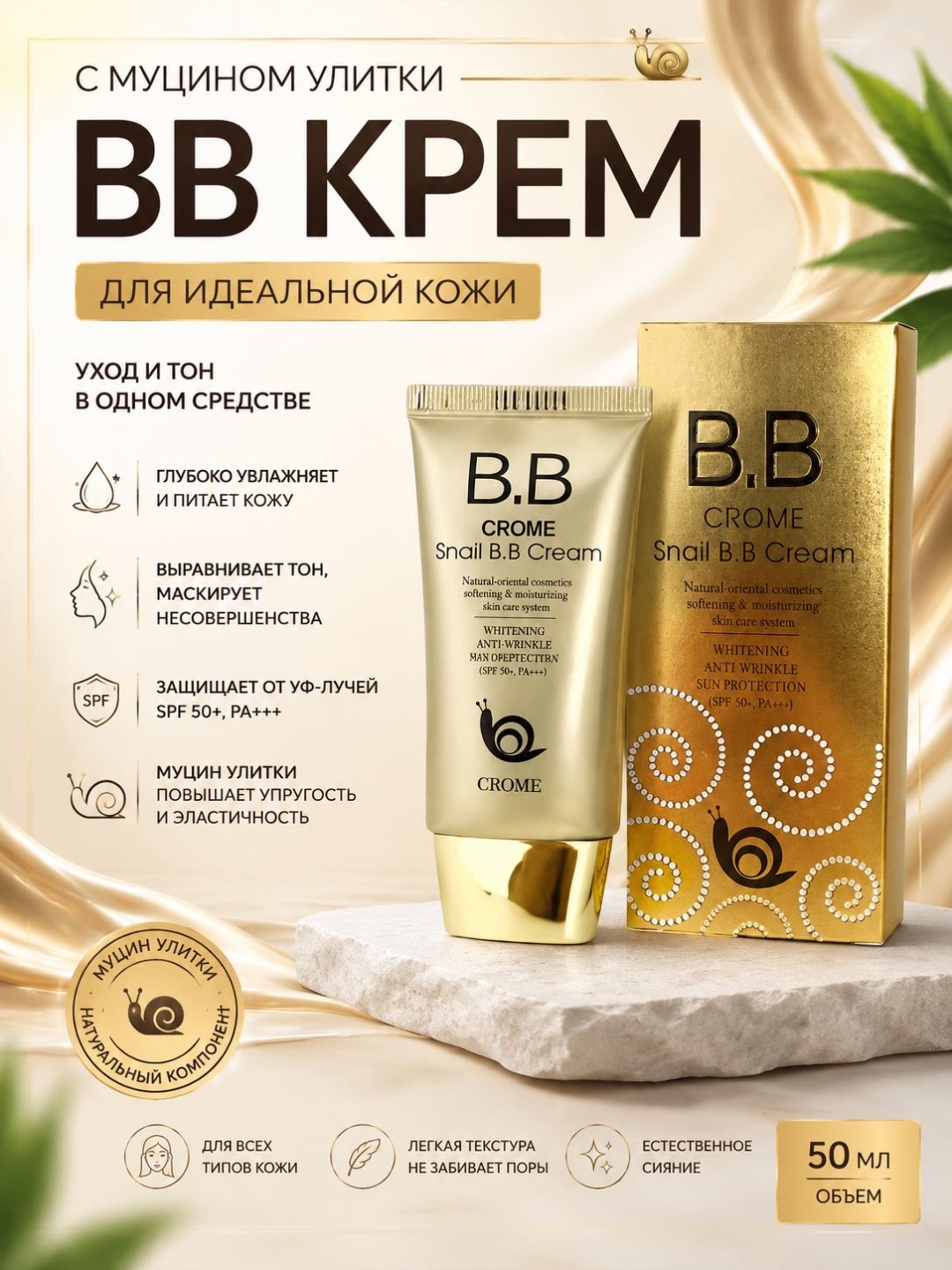 CROME CROME Snail BB крем SPF 50 BB крем BB крем 50 мл