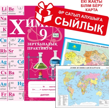 Пособие Соколова Н. М.: Химия. Зертханалық практикум. 9 сынып + сыйлық