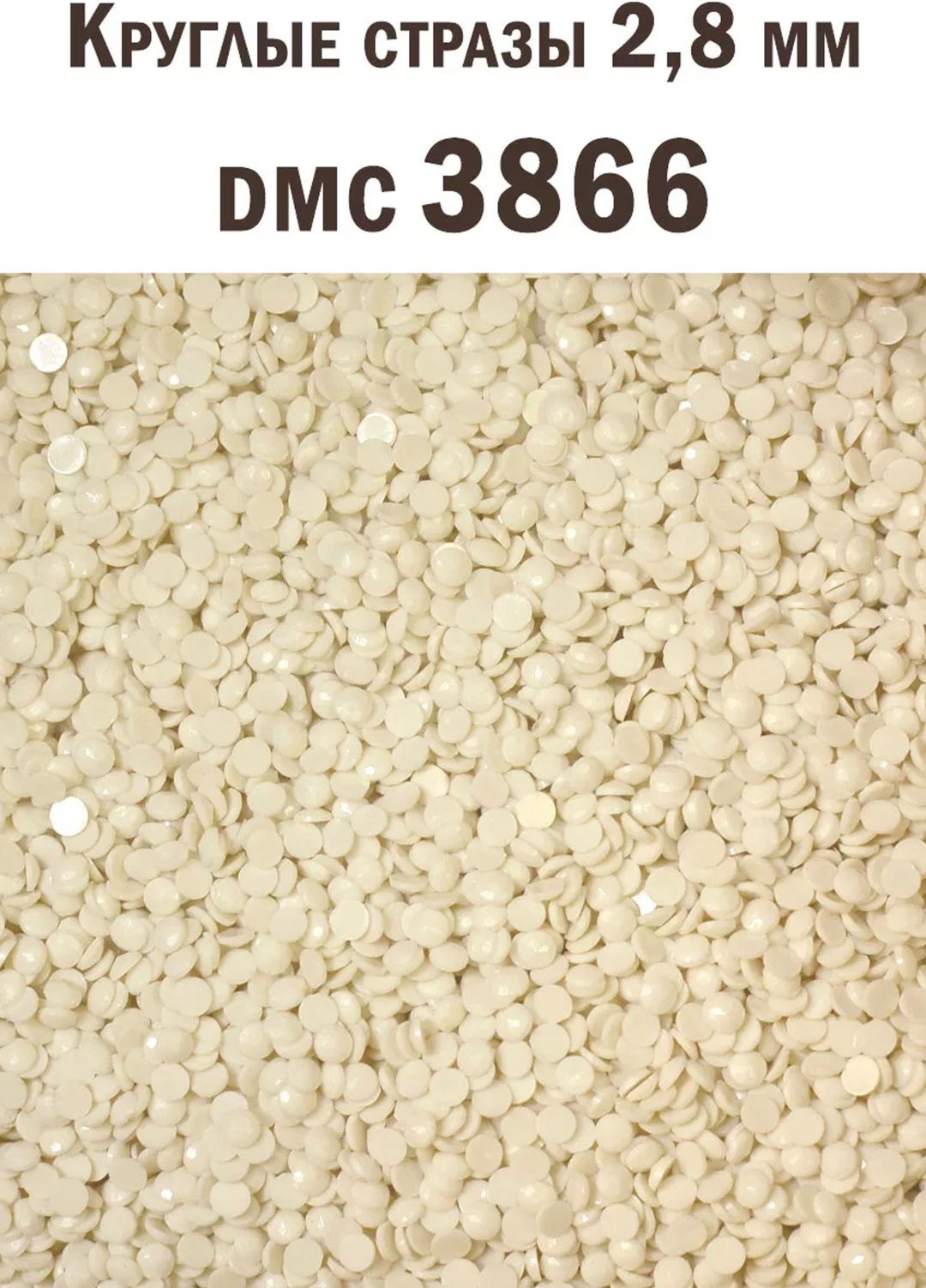 Стразы для алмазной мозаики Алмазка DMC3866 бежевый