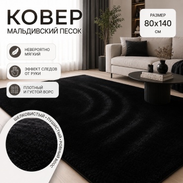 Декоративный коврик IVI 80x140 см, длинный ворс, Китай