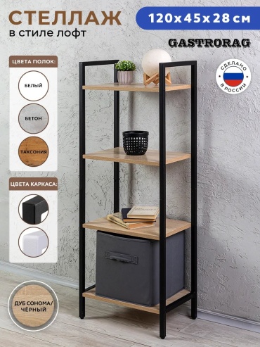 Стеллаж напольный GASTRORAG 697260291, 45x28x117.5 см, коричневый, черный