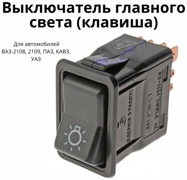 Автоэлектрика кнопка 581.3710А