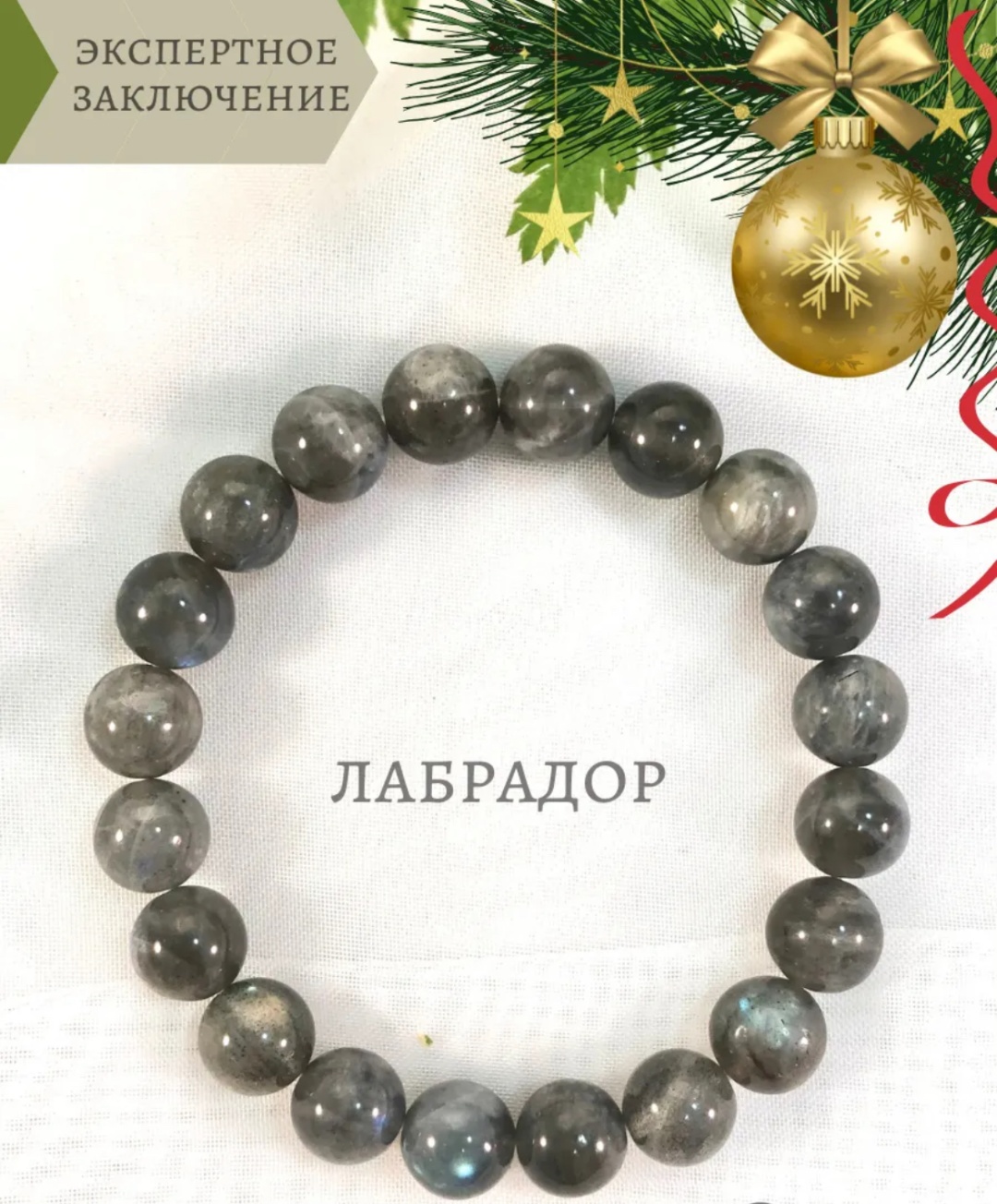 BLISS KZ длина 19 см натуральный камень, лабрадорит