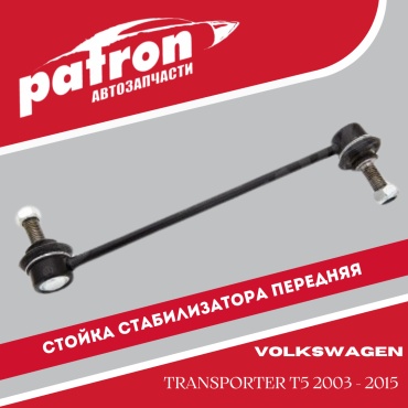 PATRON стойка стабилизатора PS4140