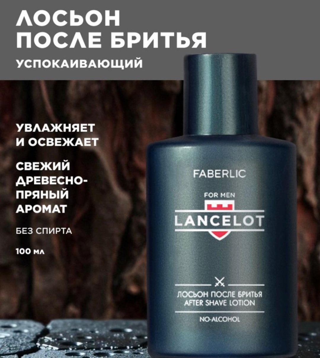 Лосьон после бритья Lancelot лосьон после бритья 100 мл