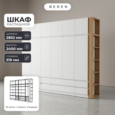 Распашной шкаф BEREN Vesta Flint 15д, 285x240х52 см, белый, коричневый