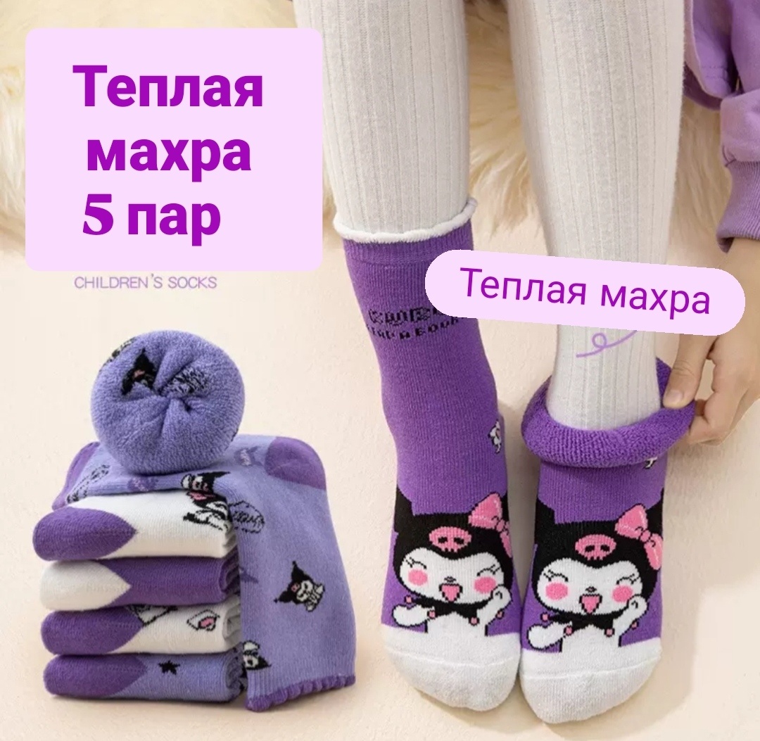 Носки Hello Kitty Kuromi теплые, махровые 5 пар фиолетовый, мультиколор, сиреневый 27-31