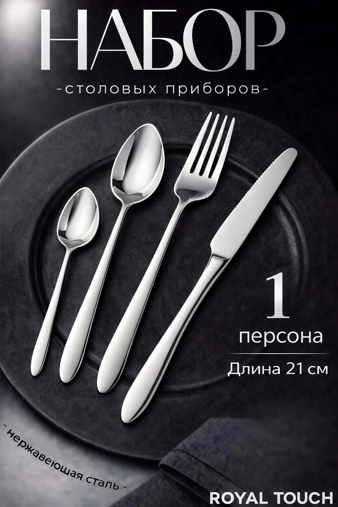 Набор столовых приборов Royal Touch 4 шт, серебристый SCA10