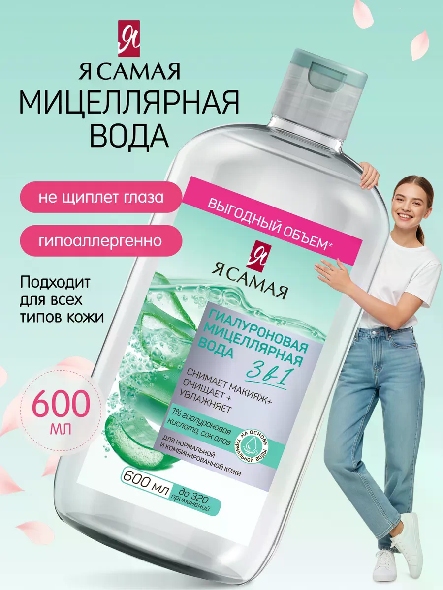 Я Самая Мицеллярная Вода 3в1 мицеллярная вода 600 мл