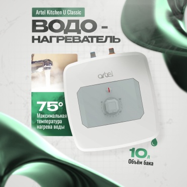Водонагреватель накопительный Artel Kitchen U Classic 1.2 кВ 10 л KZ 10 л белый