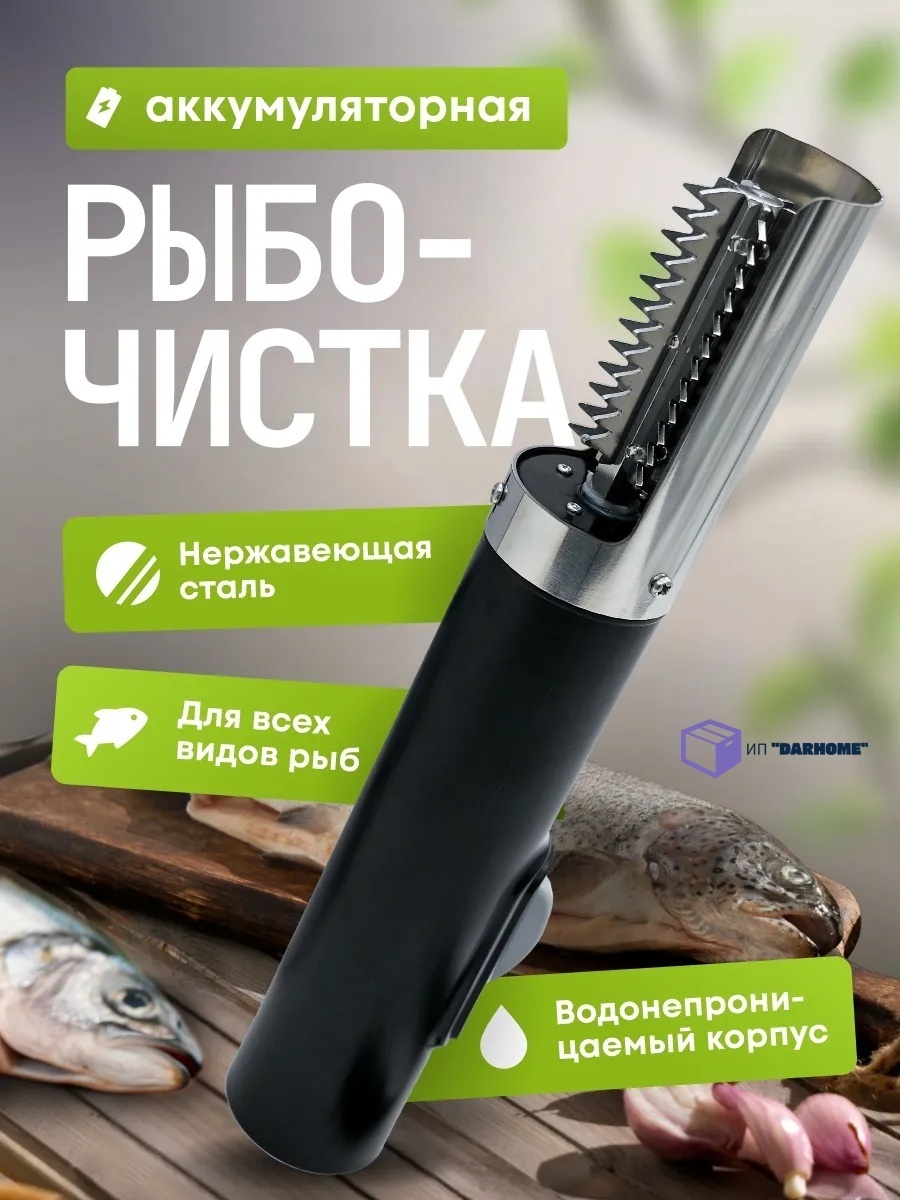 Рыбочистка LC1-DDGYLJ черный