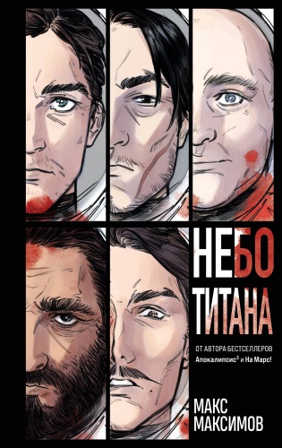 Максимов М.: Небо Титана