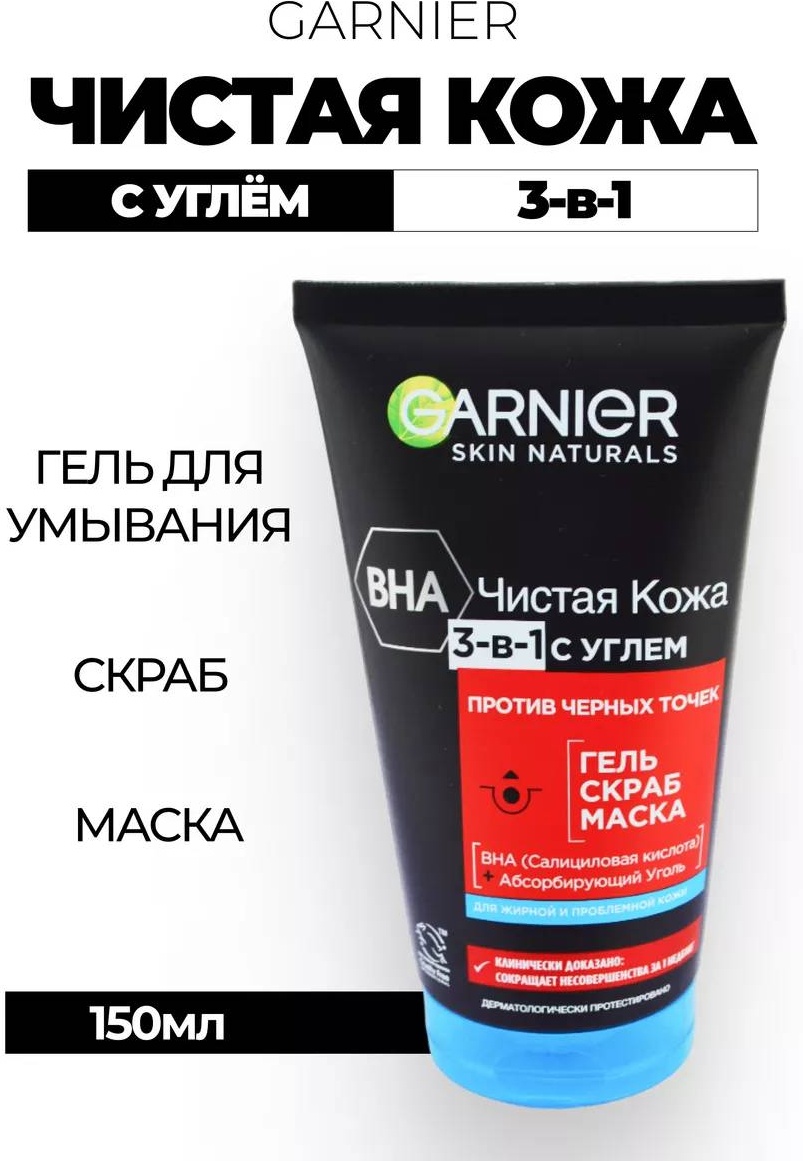 Garnier скраб -маска BHA Чистая кожа 3в1 с углем 150 мл