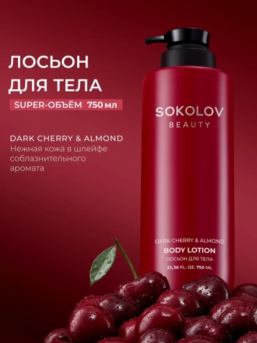 Sokolov Beauty Лосьон для тела крем для тела 750 мл
