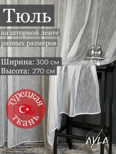 Тюль Ayla 300x270 см 1 шт, полиэстер, белый