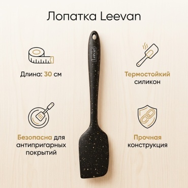 Лопатка Leevan нержавеющая сталь, силикон, 1 шт