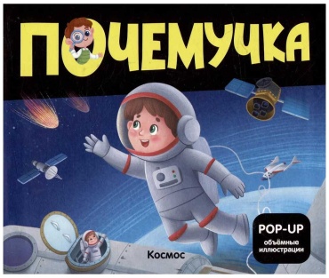 Без автора: Почемучка. Космос