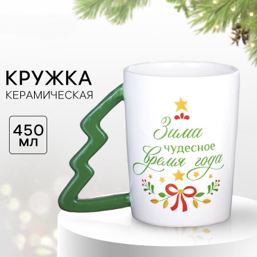 Кружка Дорого внимание «Зима», 450 мл, керамика, 1 шт.