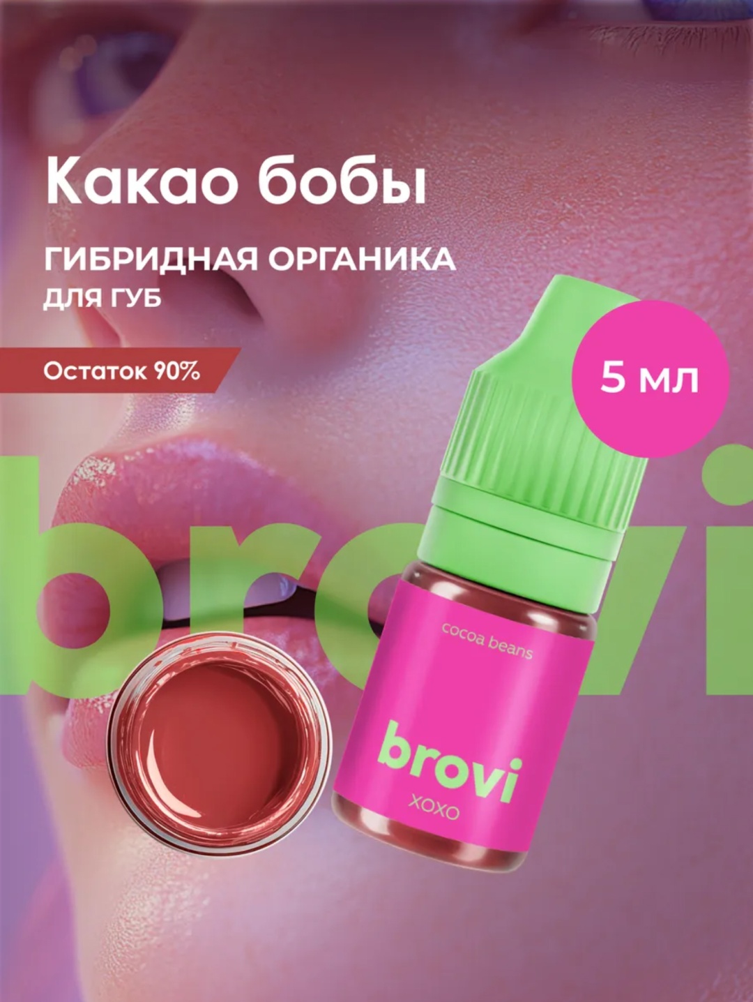 Брови Brovi пигмент Какао бобы 5 мл