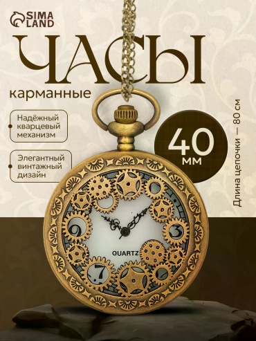 Карманные часы кварцевые