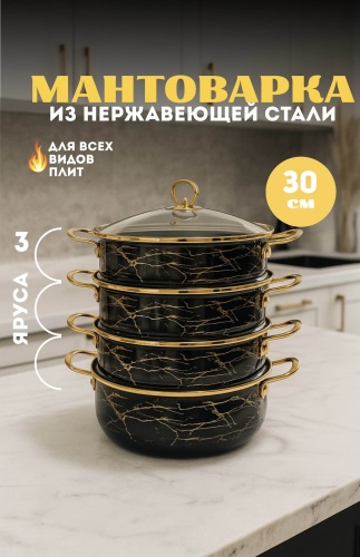 Мантоварка 9 л, нержавеющая сталь, количество ярусов: 3
