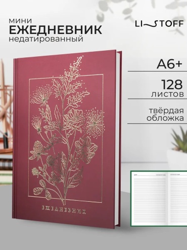 Ежедневник учителя Listoff 288646982, A6+, 256 л, бордовый
