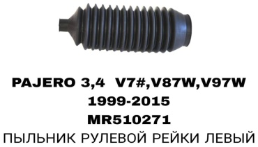 RTL-DSN пыльник рулевой рейки MR510271/LH