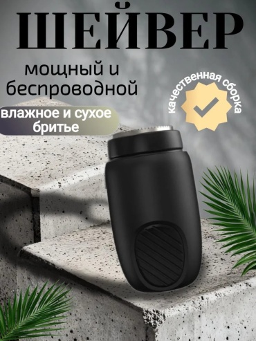Электробритва 322112144 роторная