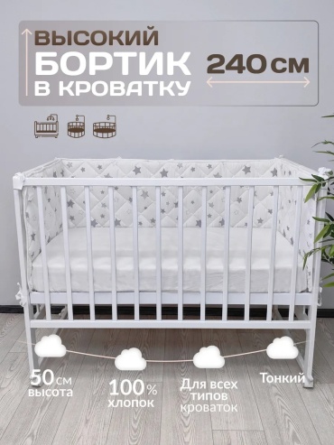 Бортик защитный Бортики для кроватки LenkaBaby стеганые белые, 220x50 см, 3 шт, белый