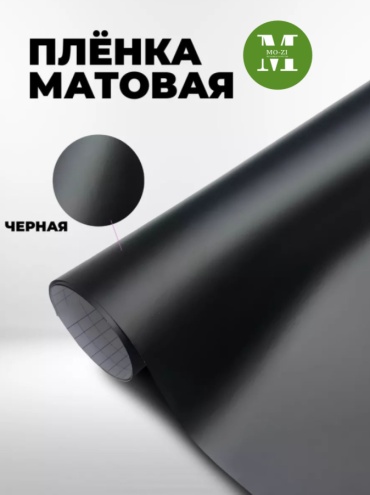 Самоклеящаяся пленка Черная матовая 1000x1022 мм