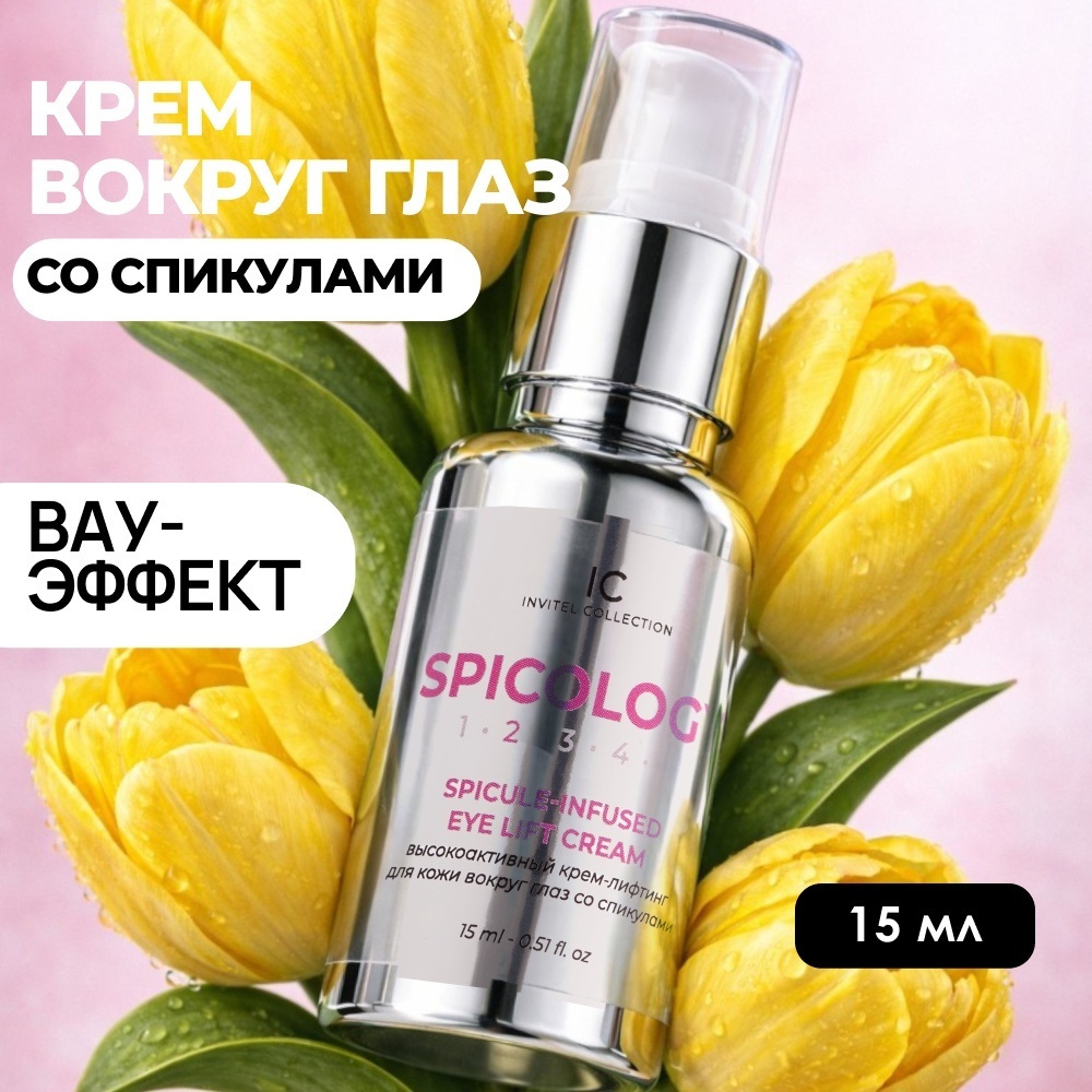 INVIT крем Spicology со спикулами и пептидами для области вокруг глаз 15 мл