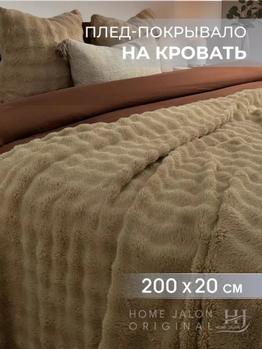 Покрывало Home Jalon 200х220 см, полиэстер, велсофт, плюш, бежевый