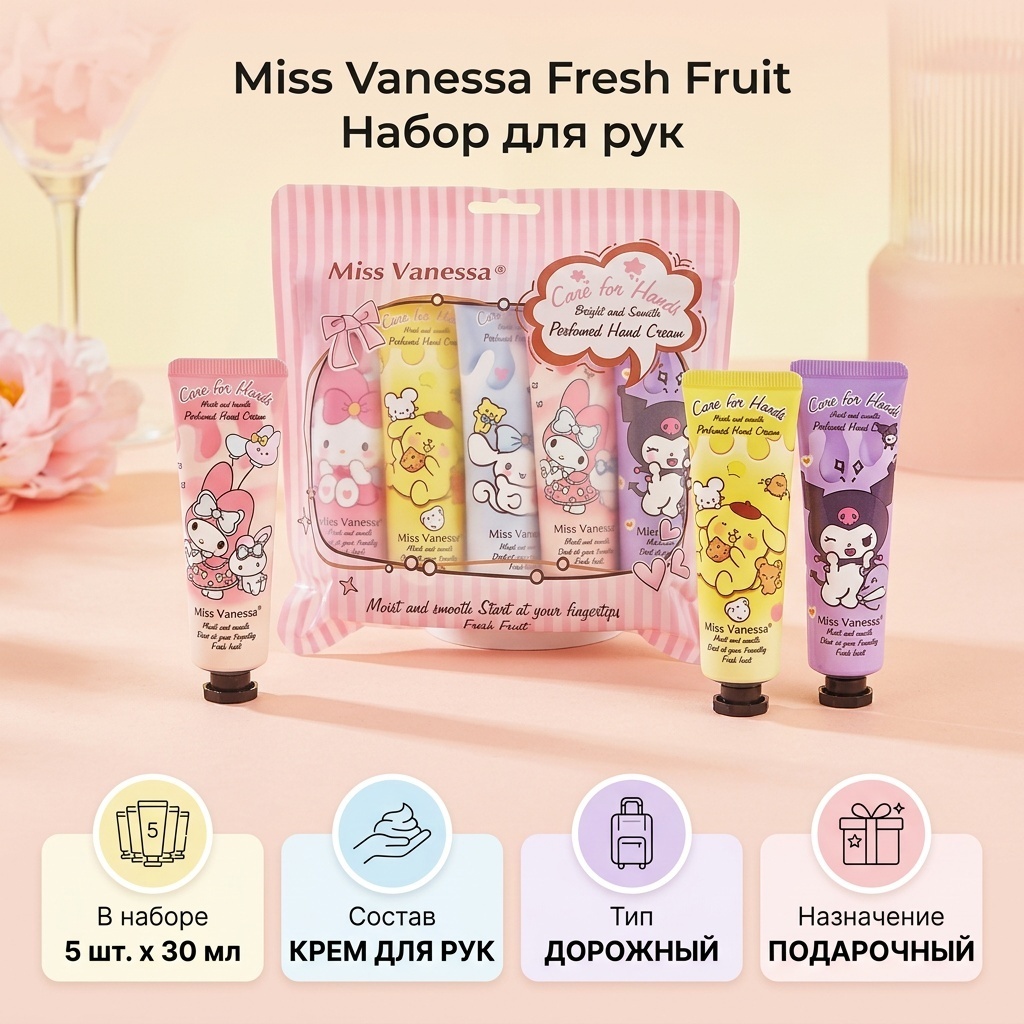 Miss Vanessa Fresh fruit набор для кожи рук унисекс