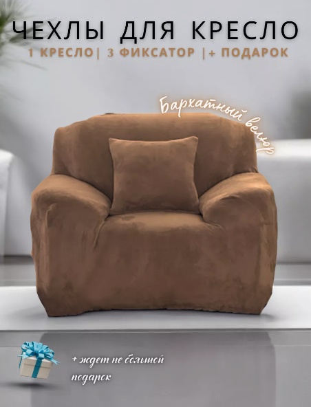 Чехол для кресла 32135184681 коричневый 130х130 см