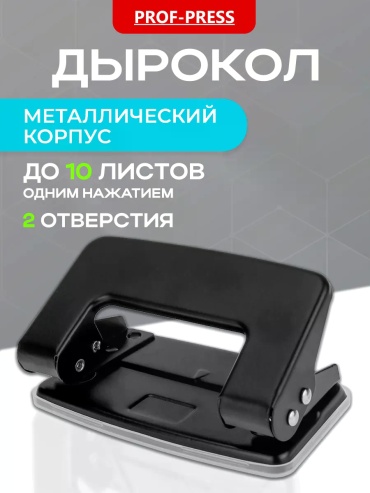 Дырокол ручной PROF PRESS 17364470, до 10 листов, черный
