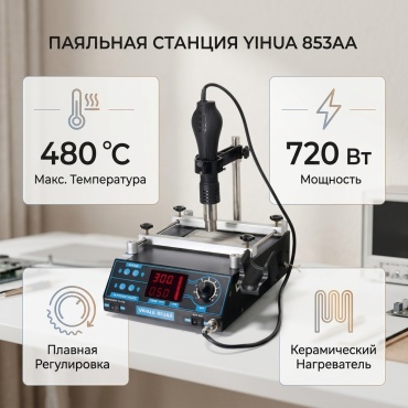 YIHUA паяльная станция 853AA