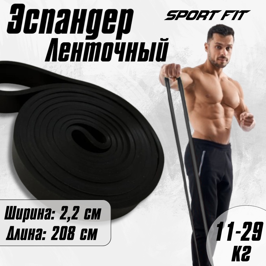 Купить Эспандер Sport Fit Жгут 29кг черный 29 кг в Алматы – Магазин на ...