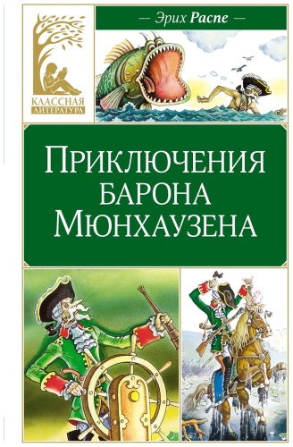 Распэ Р. Э.: Приключения барона Мюнхаузена