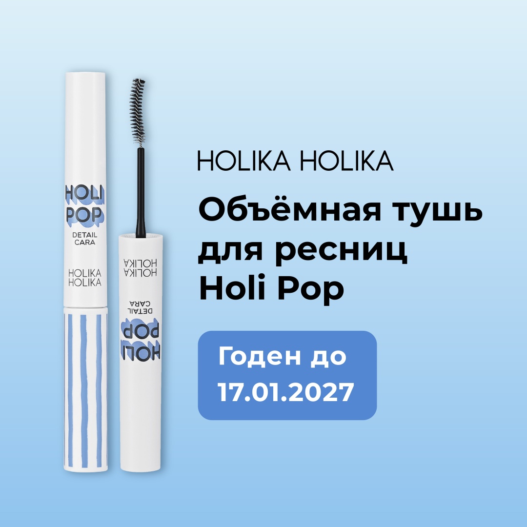 Тушь для ресниц Holika Holika Holipop Detailcara 01 (годен до 17.01.2027) для объема, удлиняющая, подкручивающая черный