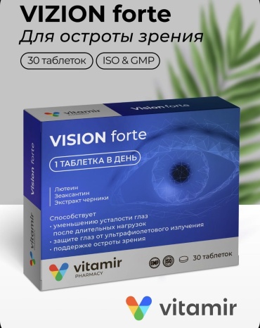 Vitamir Vision Forte комплекс для глаз с лютеином, зеаксантином и экстрактом черники. таблетки 30 шт