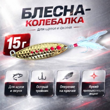 Блесна колебалка Импульс 15 г для щуки и окуня