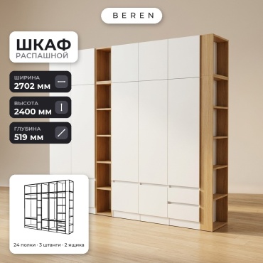 Распашной шкаф BEREN Capella Florian 15д, 270x240х52 см, белый, коричневый
