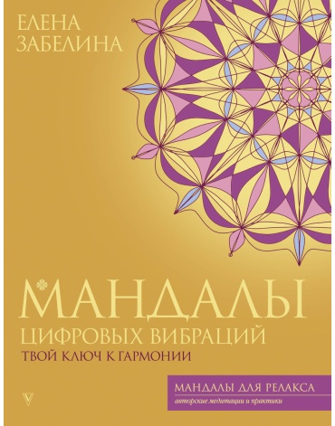Vita Забелина Е. В.: Мандалы цифровых вибраций. Твой ключ к гармонии