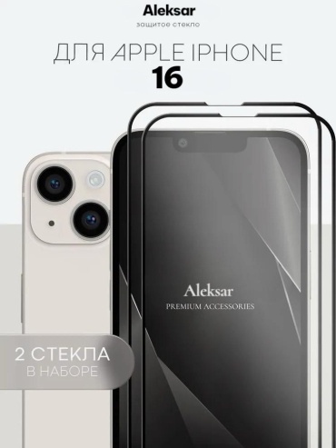 Стекло Aleksar для Apple iPhone 16 стекло154 черный