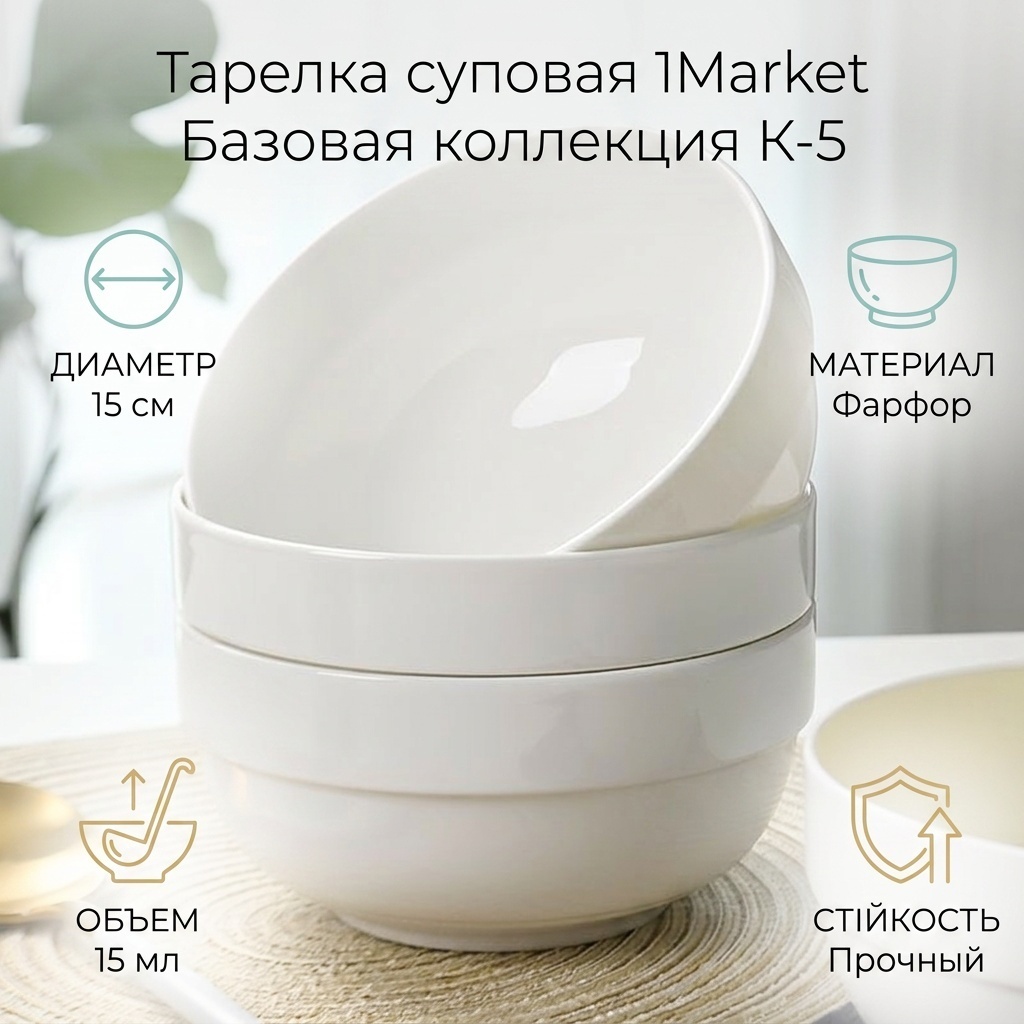 Суповая тарелка 1Market Базовая коллекция 15 см, 1 шт, фарфор